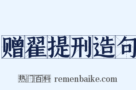 赠翟提刑造句是什么意思的图片